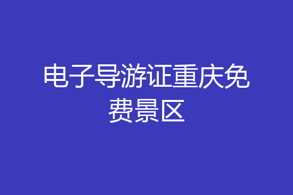 电子导游证重庆免费景区