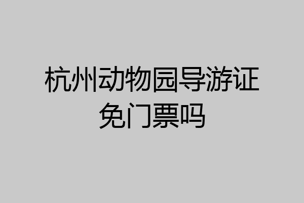 杭州动物园导游证免门票吗