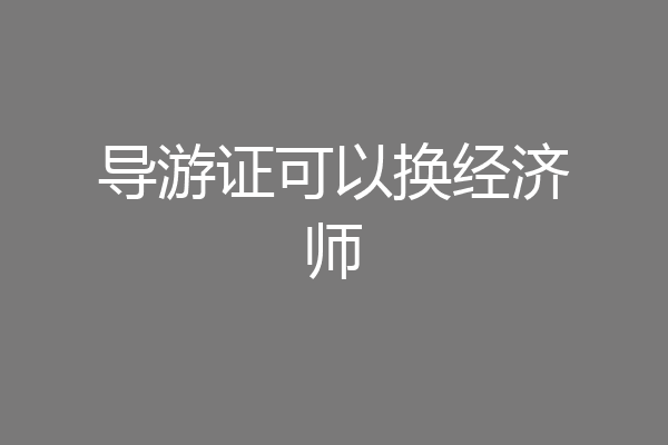 导游证可以换经济师