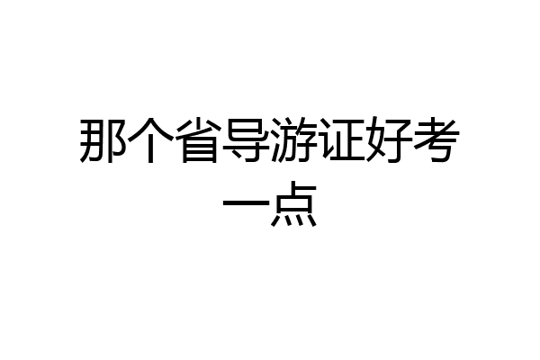 那个省导游证好考一点