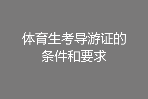 体育生考导游证的条件和要求