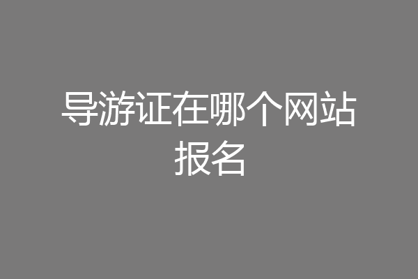 导游证在哪个网站报名