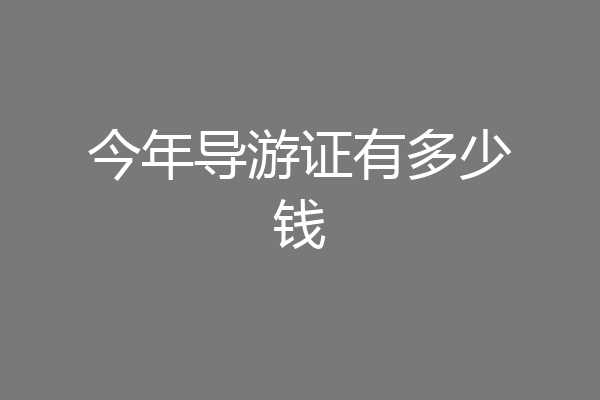 今年导游证有多少钱