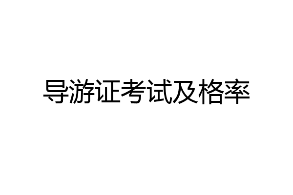 导游证考试及格率