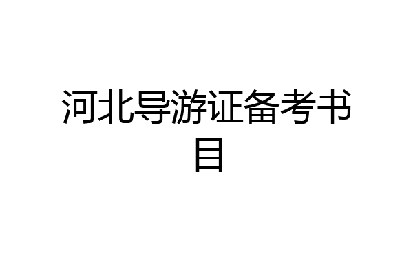 河北导游证备考书目