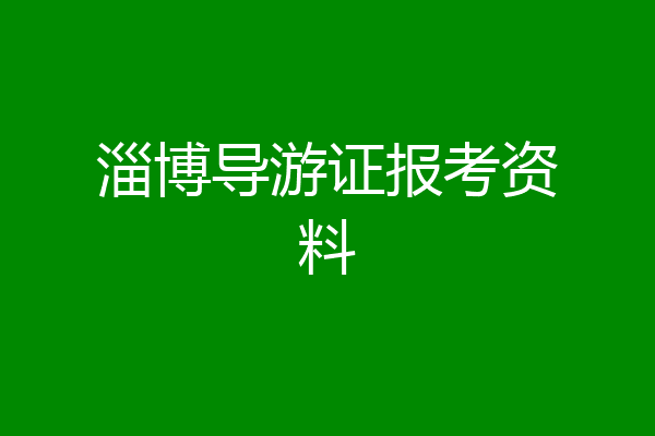 淄博导游证报考资料