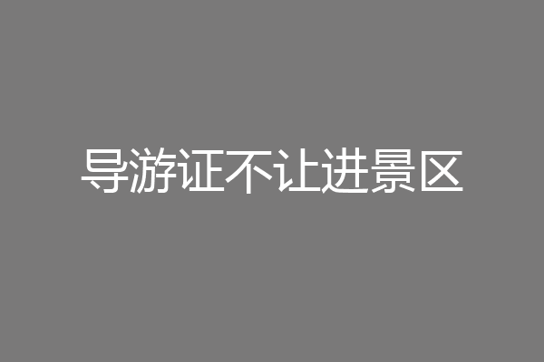 导游证不让进景区