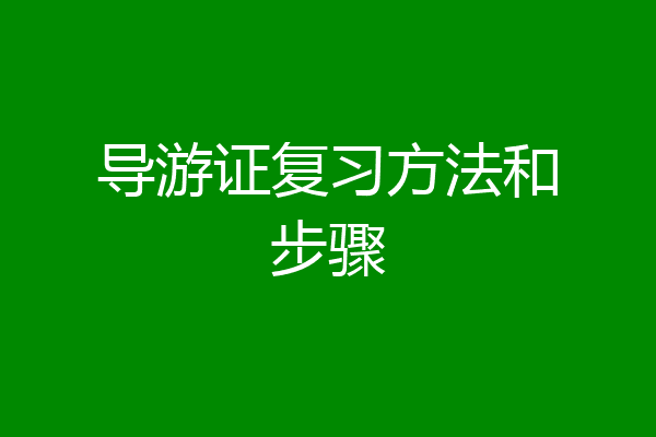 导游证复习方法和步骤