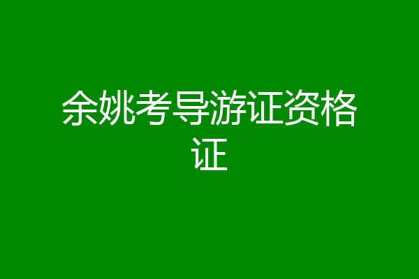 余姚考导游证资格证