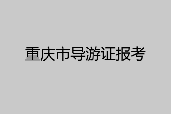 重庆市导游证报考