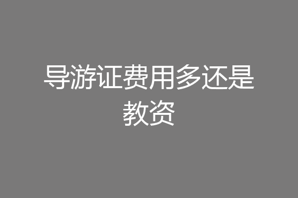 导游证费用多还是教资