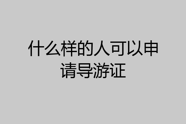 什么样的人可以申请导游证