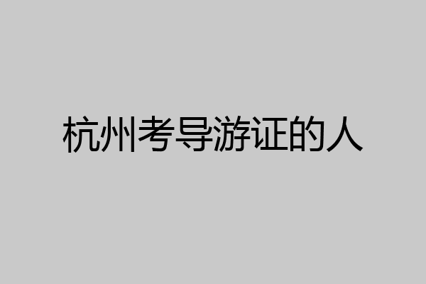 杭州考导游证的人