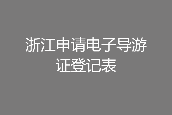 浙江申请电子导游证登记表