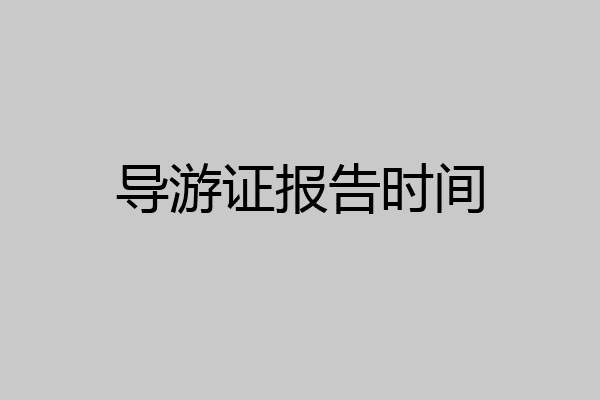 导游证报告时间