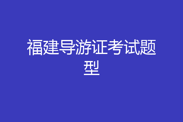 福建导游证考试题型