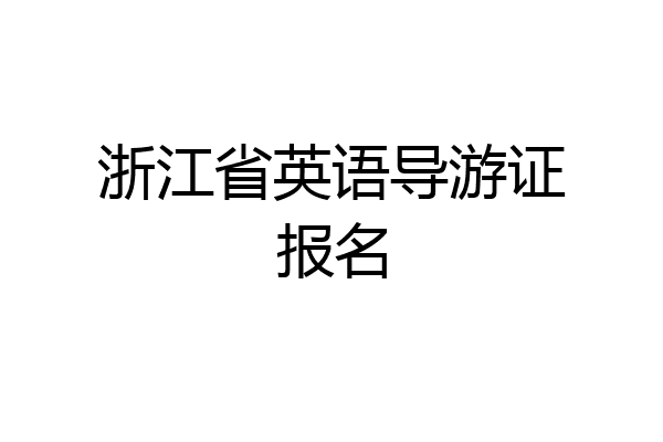 浙江省英语导游证报名