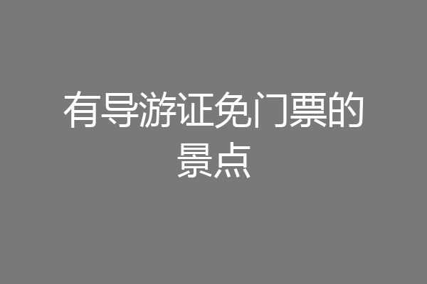 有导游证免门票的景点