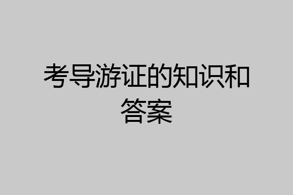 考导游证的知识和答案
