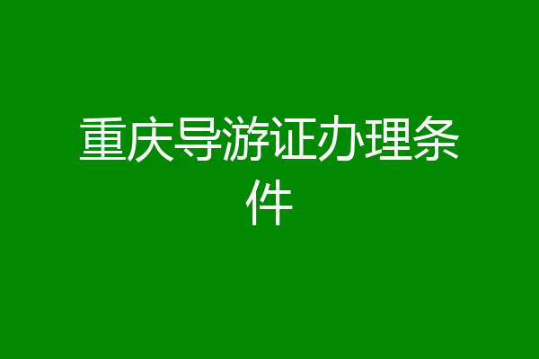 重庆导游证办理条件