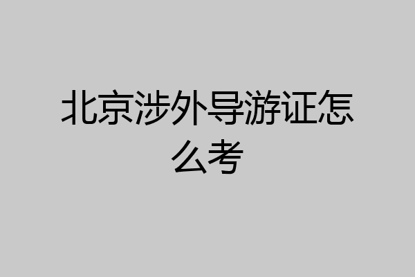 北京涉外导游证怎么考
