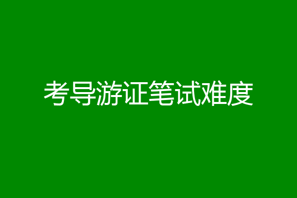 考导游证笔试难度