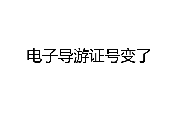 电子导游证号变了