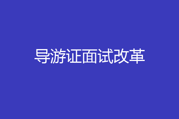 导游证面试改革