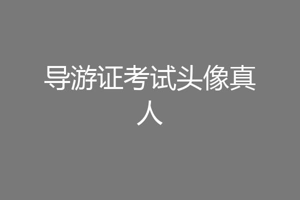 导游证考试头像真人