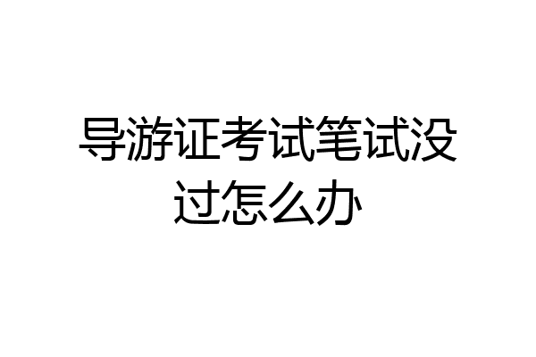 导游证考试笔试没过怎么办