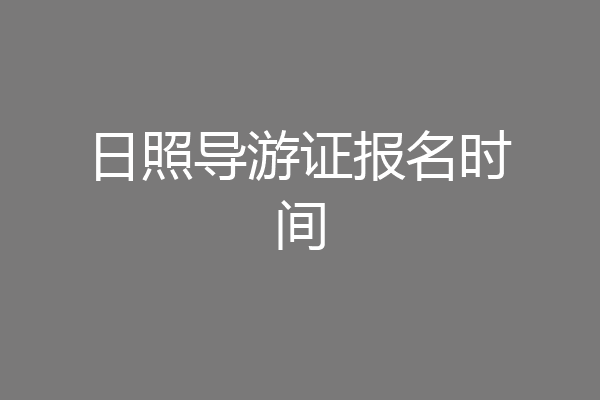 日照导游证报名时间