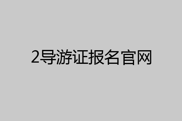 2导游证报名官网