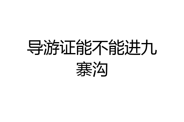 导游证能不能进九寨沟