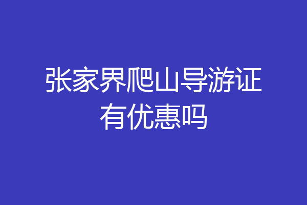 张家界爬山导游证有优惠吗