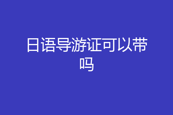 日语导游证可以带吗
