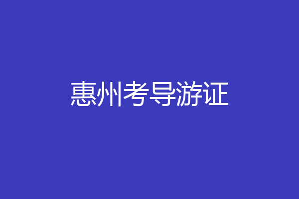 惠州考导游证