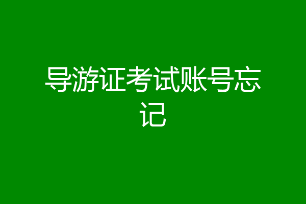 导游证考试账号忘记