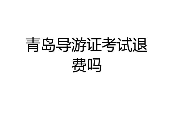 青岛导游证考试退费吗