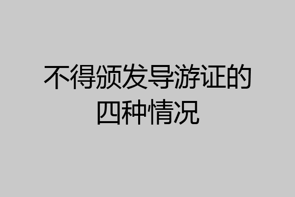 不得颁发导游证的四种情况