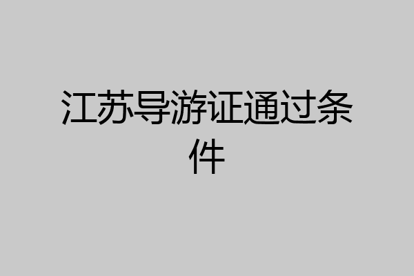 江苏导游证通过条件