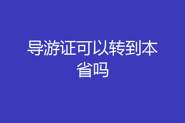 导游证可以转到本省吗