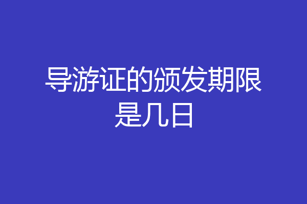 导游证的颁发期限是几日