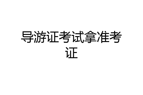 导游证考试拿准考证