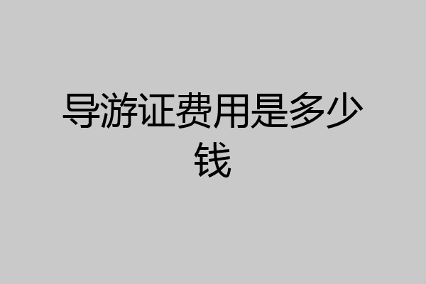 导游证费用是多少钱