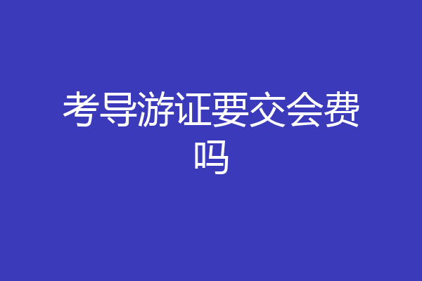 考导游证要交会费吗