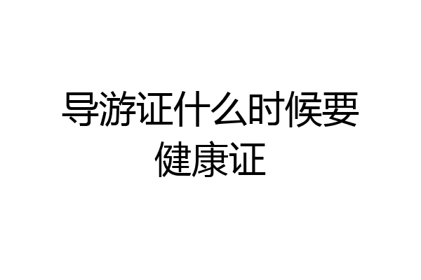 导游证什么时候要健康证