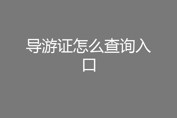 导游证怎么查询入口