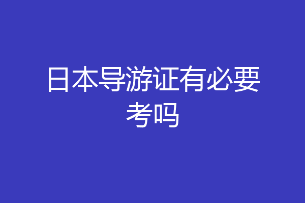 日本导游证有必要考吗