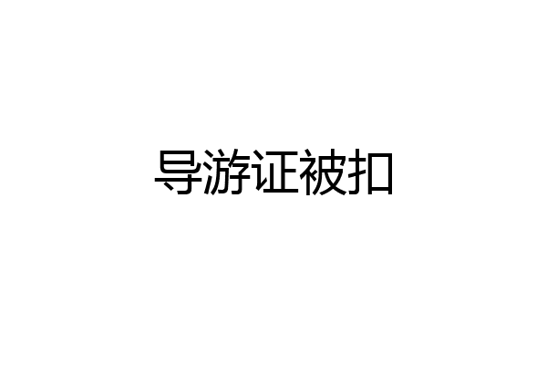 导游证被扣