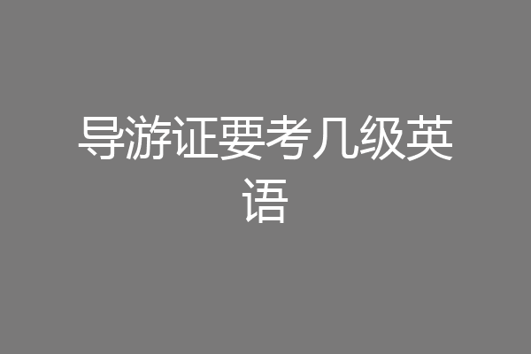 导游证要考几级英语